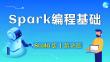 Spark編程基礎(chǔ) 課件  第7章