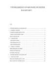 中國智能交通設(shè)備行業(yè)市場供需深度分析及投資規(guī)劃未來研究報告