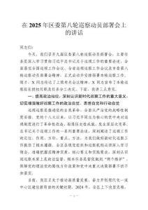 在2025年区委第八轮巡察动员部署会上的讲话