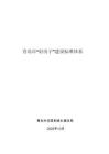 青島市“好房子”建設標準體系 2025