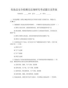化妝品安全檢測員法規研究考試題目及答案