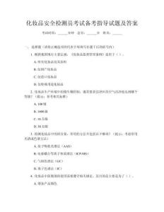 化妝品安全檢測員考試備考指導試題及答案