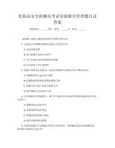 化妝品安全檢測員考試實驗報告管理題目及答案
