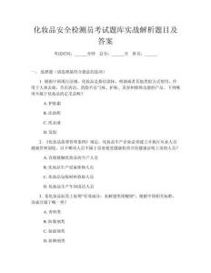 化妝品安全檢測員考試題庫實戰解析題目及答案