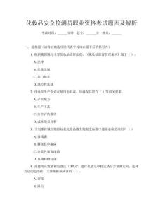 化妆品安全检测员职业资格考试题库及解析