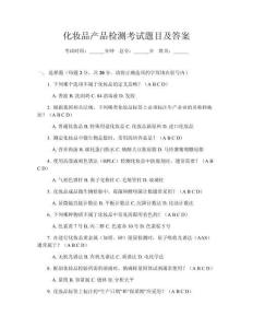 化妝品產品檢測考試題目及答案