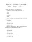 化妆品产品质量安全知识考试题目及答案