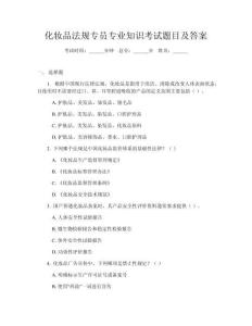 化妆品法规专员专业知识考试题目及答案