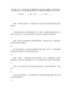 化妆品公司化妆品销售代表面试题目及答案