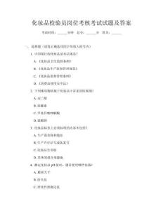 化妝品檢驗員崗位考核考試試題及答案