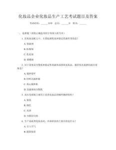 化妝品企業化妝品生產工藝考試題目及答案