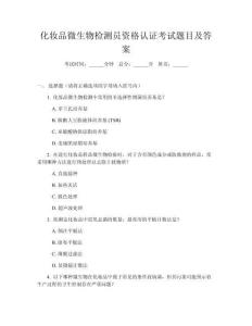 化妝品微生物檢測員資格認證考試題目及答案