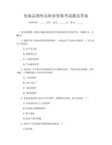 化妝品銷售員職業(yè)資格考試題及答案