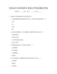 化妆品行业彩妆师专业能力考核试题及答案