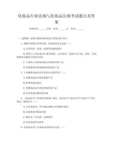 化妝品行業法規與化妝品注冊考試題目及答案