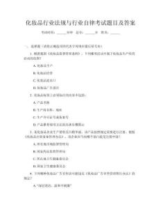 化妝品行業法規與行業自律考試題目及答案