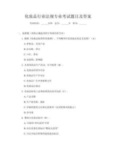 化妝品行業法規專業考試題目及答案