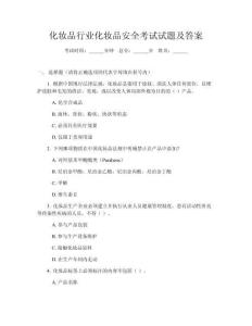 化妝品行業化妝品安全考試試題及答案