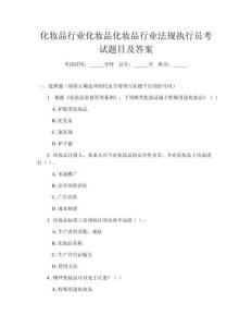化妝品行業(yè)化妝品化妝品行業(yè)法規(guī)執(zhí)行員考試題目及答案