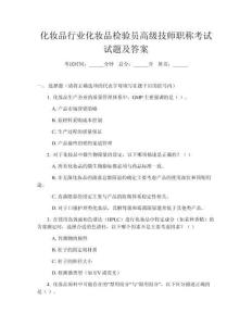 化妝品行業(yè)化妝品檢驗員高級技師職稱考試試題及答案