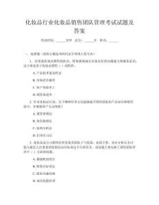 化妆品行业化妆品销售团队管理考试试题及答案