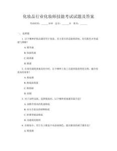 化妝品行業(yè)化妝師技能考試試題及答案