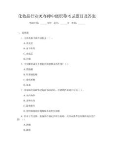 化妝品行業(yè)美容師中級職稱考試題目及答案
