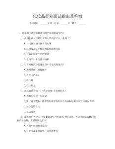 化妝品行業面試指南及答案