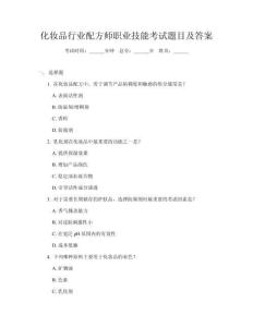 化妝品行業(yè)配方師職業(yè)技能考試題目及答案