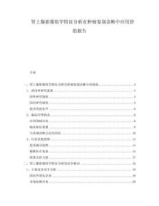 腎上腺影像組學特征分析在腫瘤鑒別診斷中應用價值報告