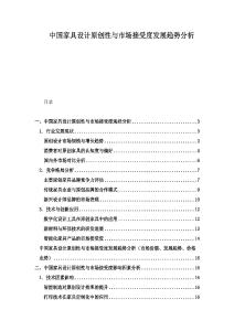 中國(guó)家具設(shè)計(jì)原創(chuàng)性與市場(chǎng)接受度發(fā)展趨勢(shì)分析