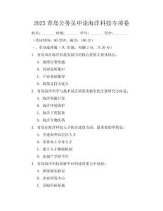 2025青岛公务员申论海洋科技专项卷