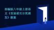 部編版八年級上冊語文《首屆諾貝爾獎頒發》教案