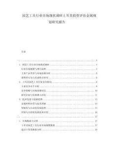 園藝工具行業(yè)市場(chǎng)現(xiàn)狀調(diào)研土耳其投資評(píng)估金屬規(guī)劃研究報(bào)告