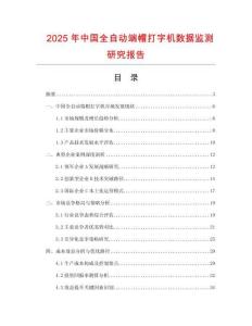 2025年中國全自動端帽打字機(jī)數(shù)據(jù)監(jiān)測研究報告