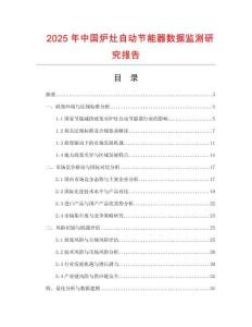 2025年中國(guó)爐灶自動(dòng)節(jié)能器數(shù)據(jù)監(jiān)測(cè)研究報(bào)告
