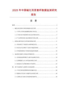 2025年中國磁化雙層套杯數(shù)據(jù)監(jiān)測研究報告