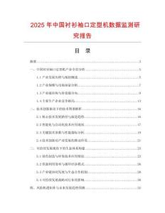 2025年中國襯衫袖口定型機數(shù)據(jù)監(jiān)測研究報告