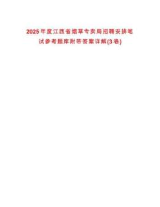 2025年度江西省煙草專賣局招聘安排筆試參考題庫(kù)附帶答案詳解(3卷合1)