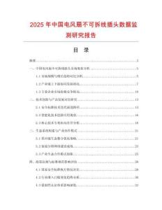 2025年中國(guó)電風(fēng)扇不可拆線插頭數(shù)據(jù)監(jiān)測(cè)研究報(bào)告