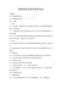 數據服務及隱秘保護協議