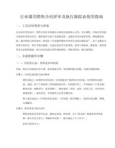 行业销售合同评审及执行跟进表