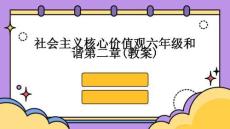 社會(huì)主義核心價(jià)值觀六年級(jí)和諧第二章(教案)
