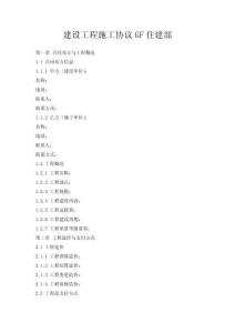 建設(shè)工程施工協(xié)議GF住建部