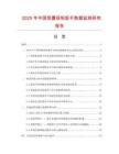 2025年中國(guó)預(yù)置扭矩扳手?jǐn)?shù)據(jù)監(jiān)測(cè)研究報(bào)告