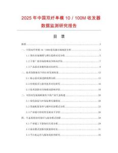 2025年中國雙纖單模10／100M收發(fā)器數(shù)據(jù)監(jiān)測研究報告