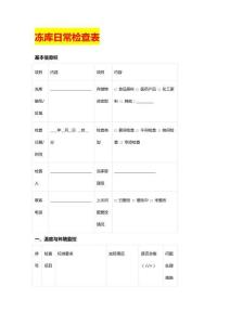 冻库日常检查表