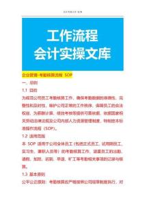 企業(yè)管理-考勤核算流程 SOP