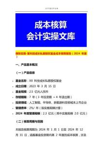 做賬實操-某科技成長私募股權基金成本核算報告