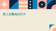 登上企鵝島幻燈片